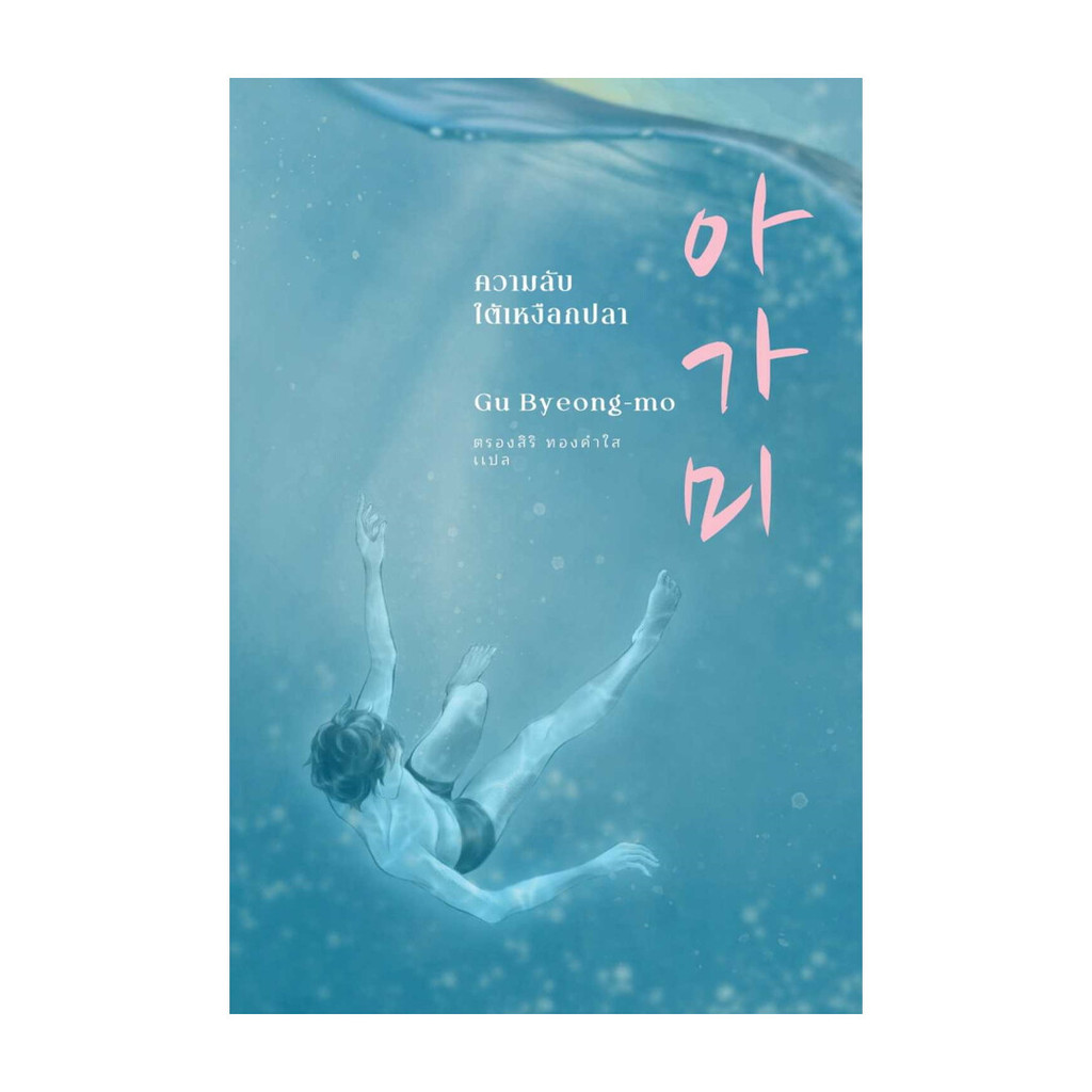 นายอินทร์ หนังสือ ความลับใต้เหงือกปลา