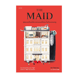 นายอินทร์ หนังสือ คุณเมดกับคดีฆาตกรรมปริศนาในโรงแรมหรู