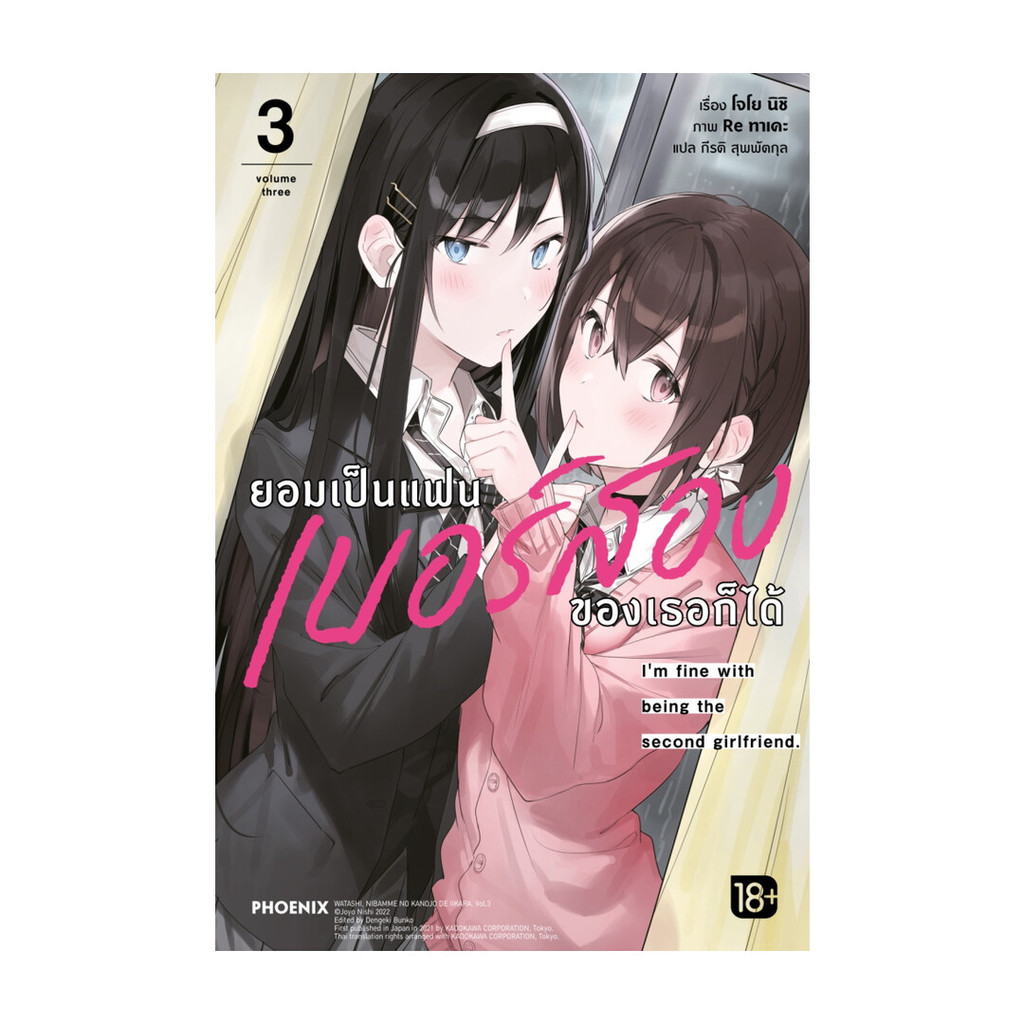 นายอินทร์ หนังสือ ยอมเป็นแฟนเบอร์สองของเธอก็ได้ 3 (LN)