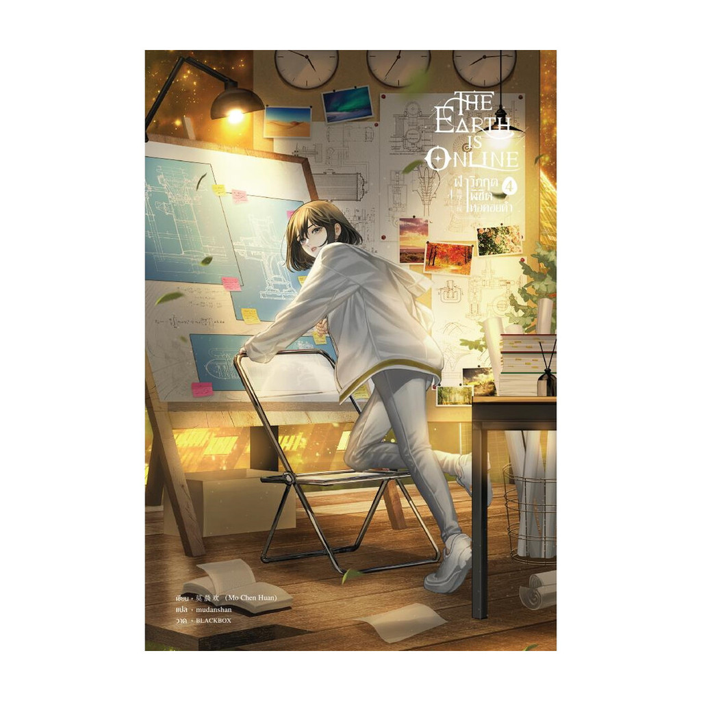 Iny (อินทร์วาย) หนังสือ The Earth is Online ฝ่าวิกฤตพิชิตหอคอยดำ เล่ม 4