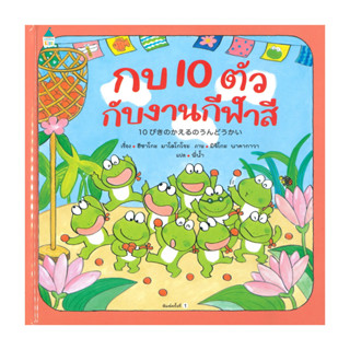 หนังสือ กบ 10 ตัว กับงานกีฬาสี (ปกแข็ง)