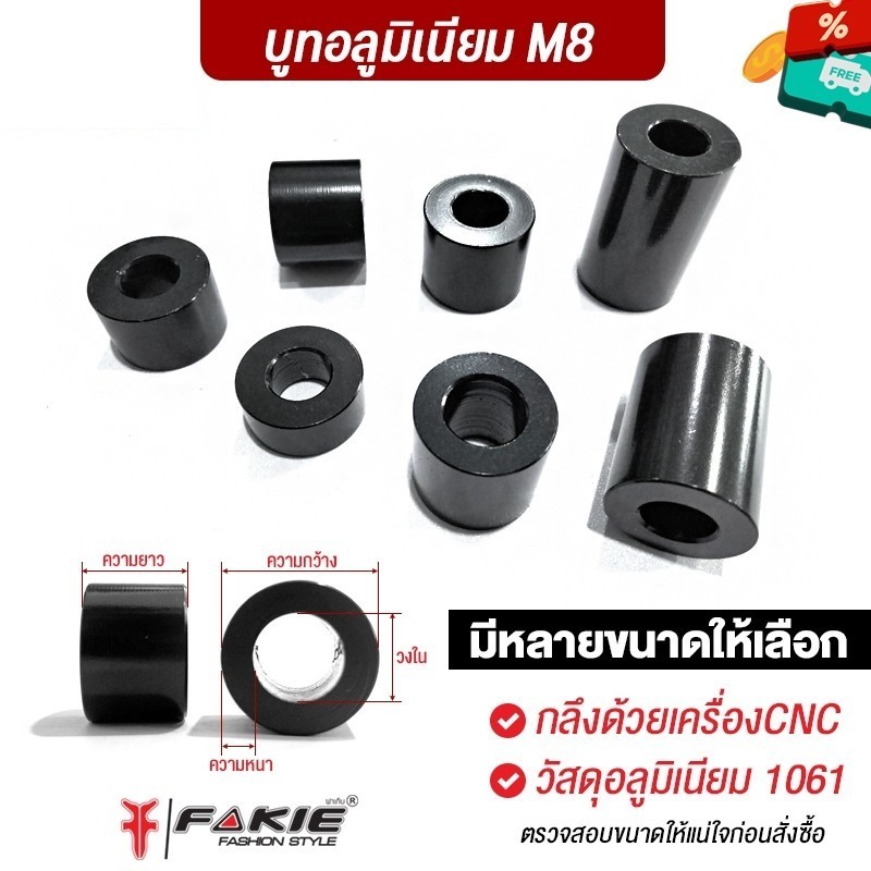 FAKIE บูทความโต M8 M9 M11 (+/- 0.5-1mm ) บูทอลูมิเนียม ใช้งานเอนกประสงค์ วัสดุอลูมิเนียม บูทเสริม กลึงด้วยเครื่องCNC