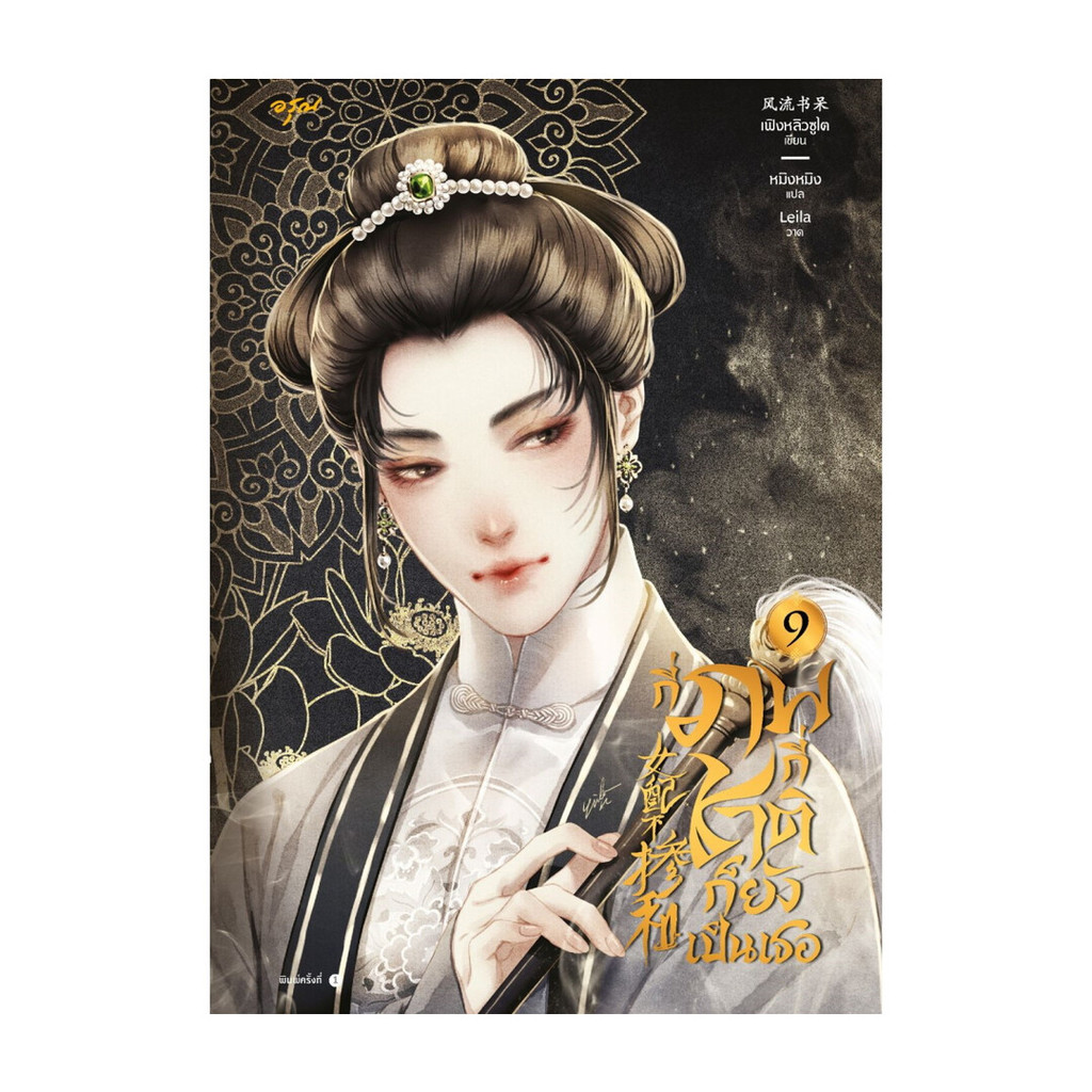 อมรินทร์บุ๊ค หนังสือ กี่ภพกี่ชาติก็ยังเป็นเธอ เล่ม 9 (เล่มจบ)