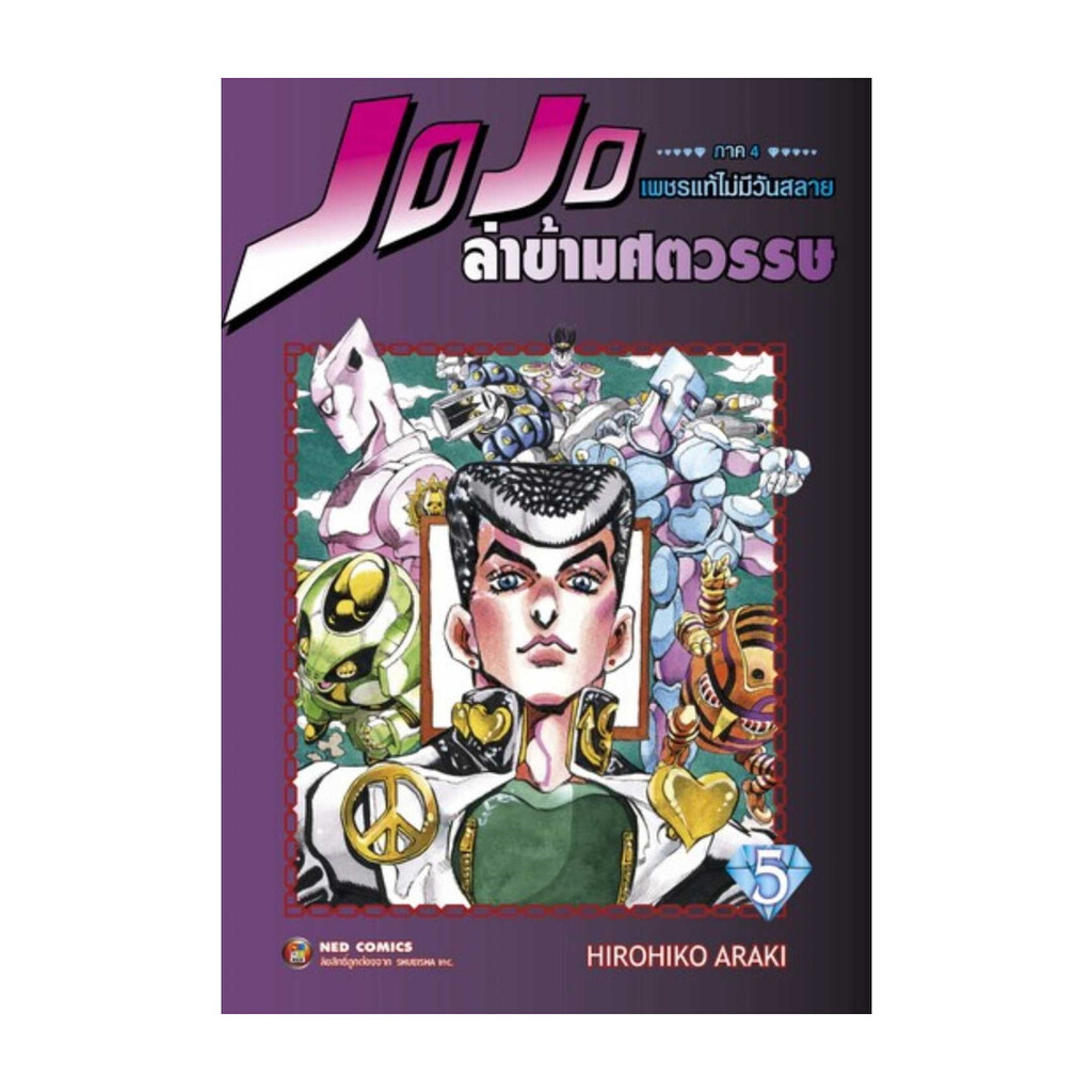 นายอินทร์ หนังสือ ล่าข้ามศตวรรษ ภาค 4 เพชรแท้ไม่มีวันสลาย เล่ม 5