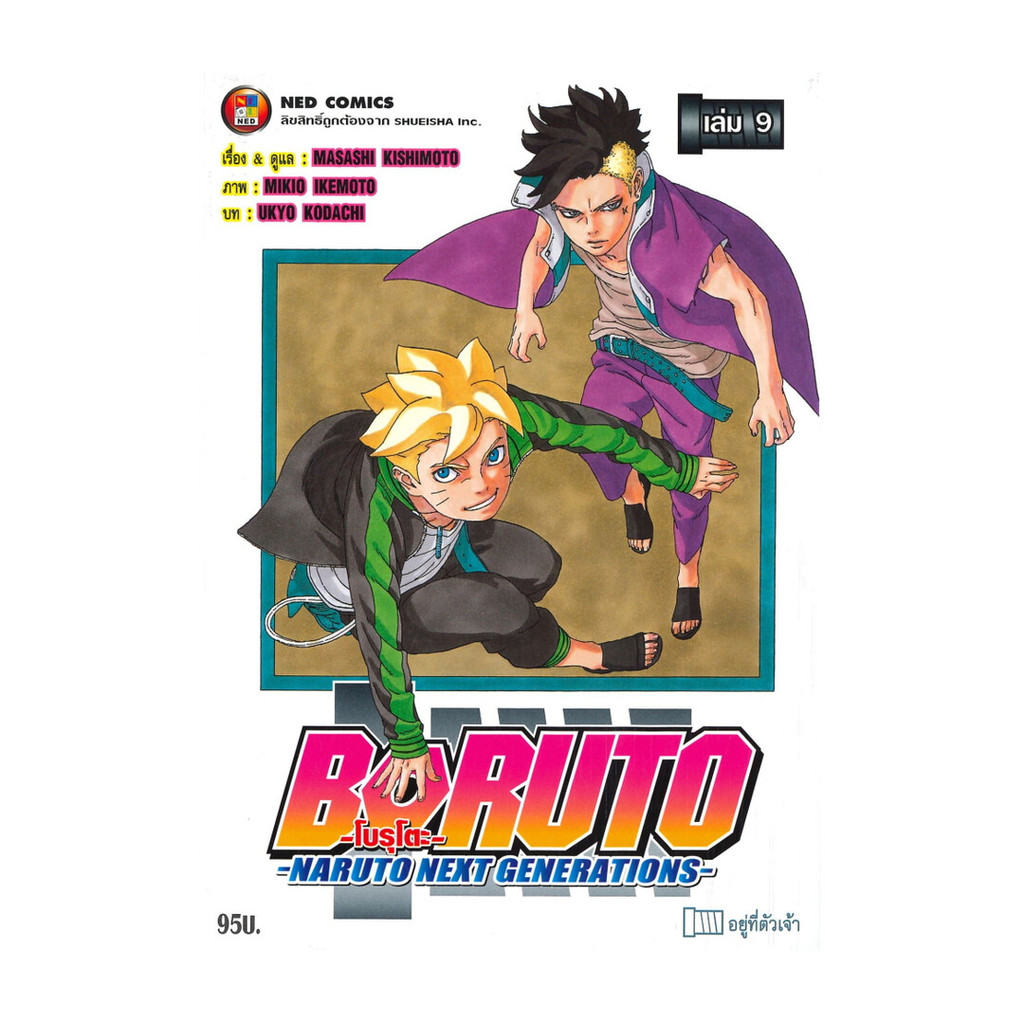 นายอินทร์ หนังสือ BORUTO-NARUTO NEXT GENERATIONS เล่ม 9 อยู่ที่ตัวเจ้า