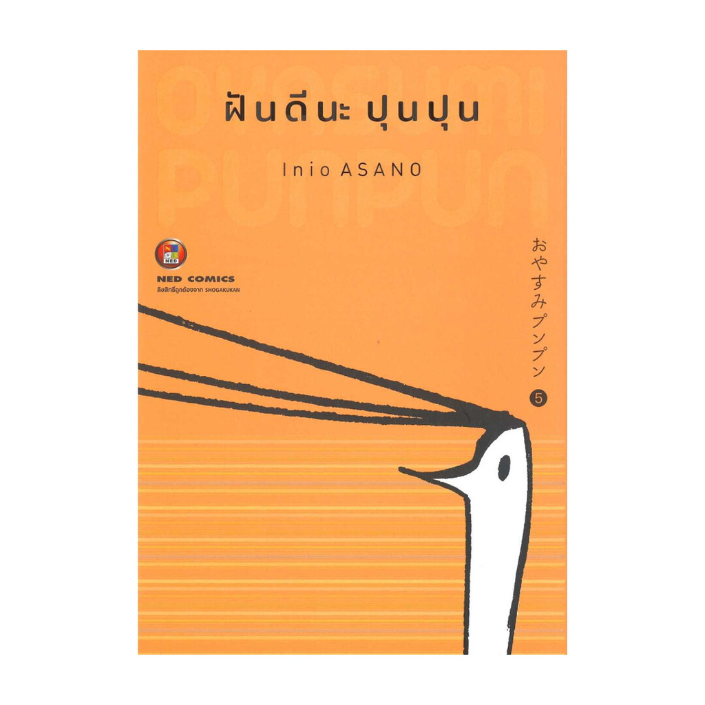 นายอินทร์ หนังสือ ฝันดีนะ ปุนปุน เล่ม 5