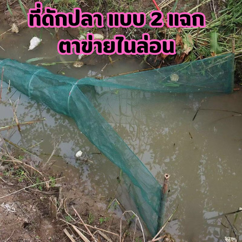 ที่ดักปลา 2 แฉก ผลิตจากเชือกไนล่อน ที่ดักกุ้ง ปากกว้าง ปลาเข้าง่าย /G0073