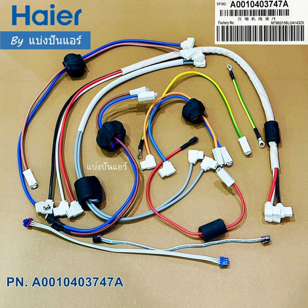 ชุดสายแพ ชุดสายไฟคอยล์ร้อนแอร์ไฮเออร์ Haier ของแท้ Part No. A0010403747A