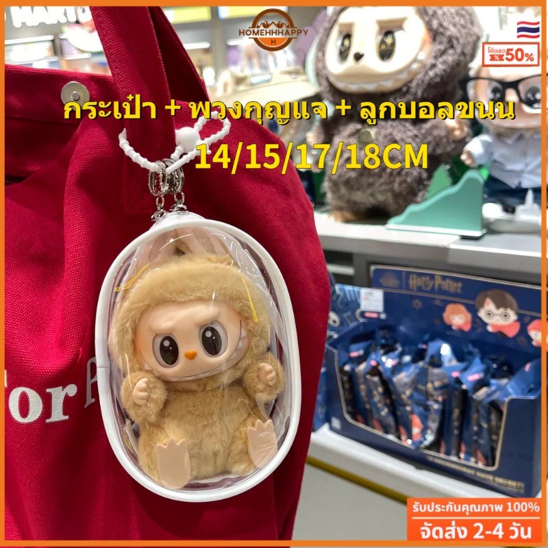 พร้อมส่งจากไทย🇹🇭 กระเป๋าใส่ลาบูบู้ V1 V2 ถุงใส่ลาบูบู้ labubu มาการอง popmart เป็ดUpsetduck ใส่momok