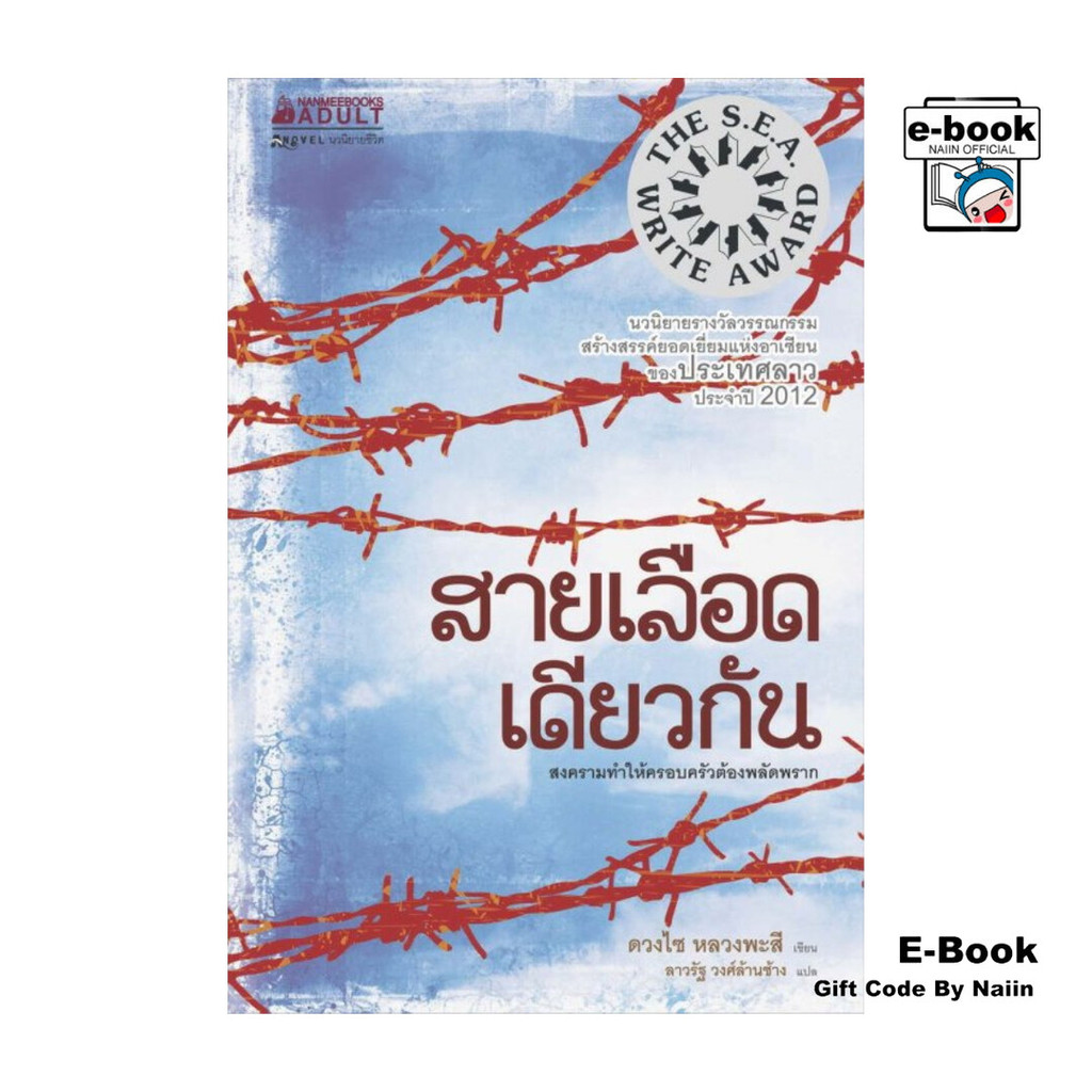 [E-Book Digital code] สายเลือดเดียวกัน