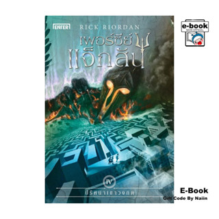 [E-Book Digital code] เพอร์ซีย์ แจ็กสัน เล่ม 4 กับปริศนาเขาว…
