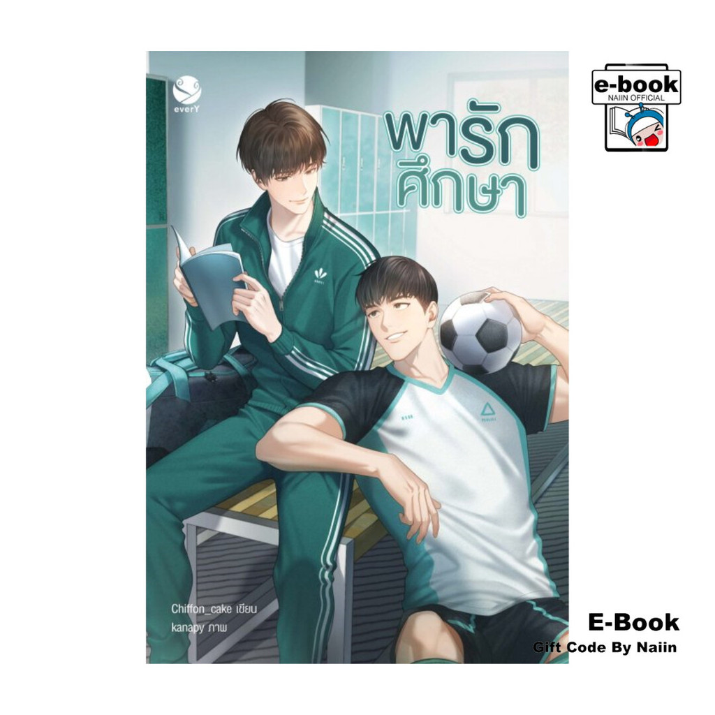[E-Book Digital code] พารักศึกษา