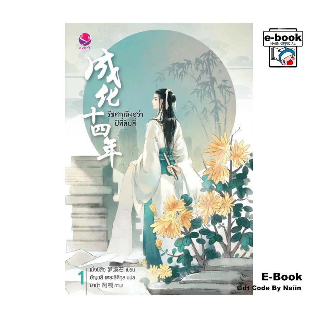 [E-Book Digital code] รัชศกเฉิงฮว่าปีที่สิบสี่ เล่ม 1 - เอเวอร์วาย