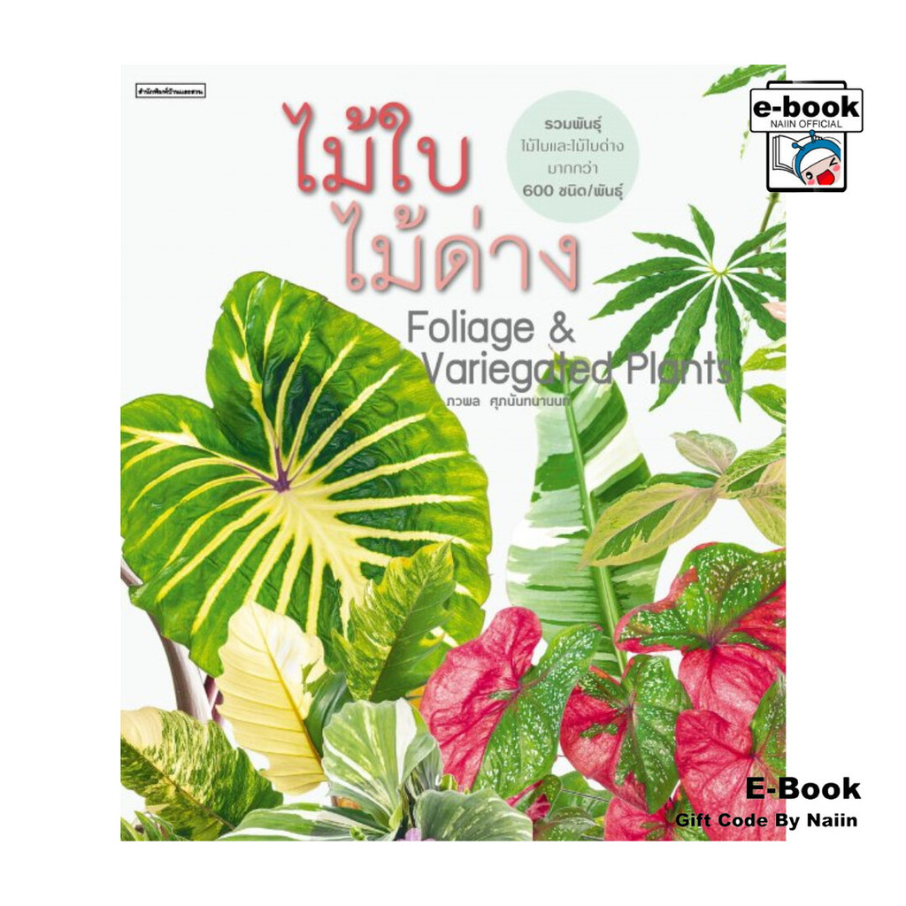 [E-Book Digital code] ไม้ใบไม้ด่าง Foliage & Variegated Plants