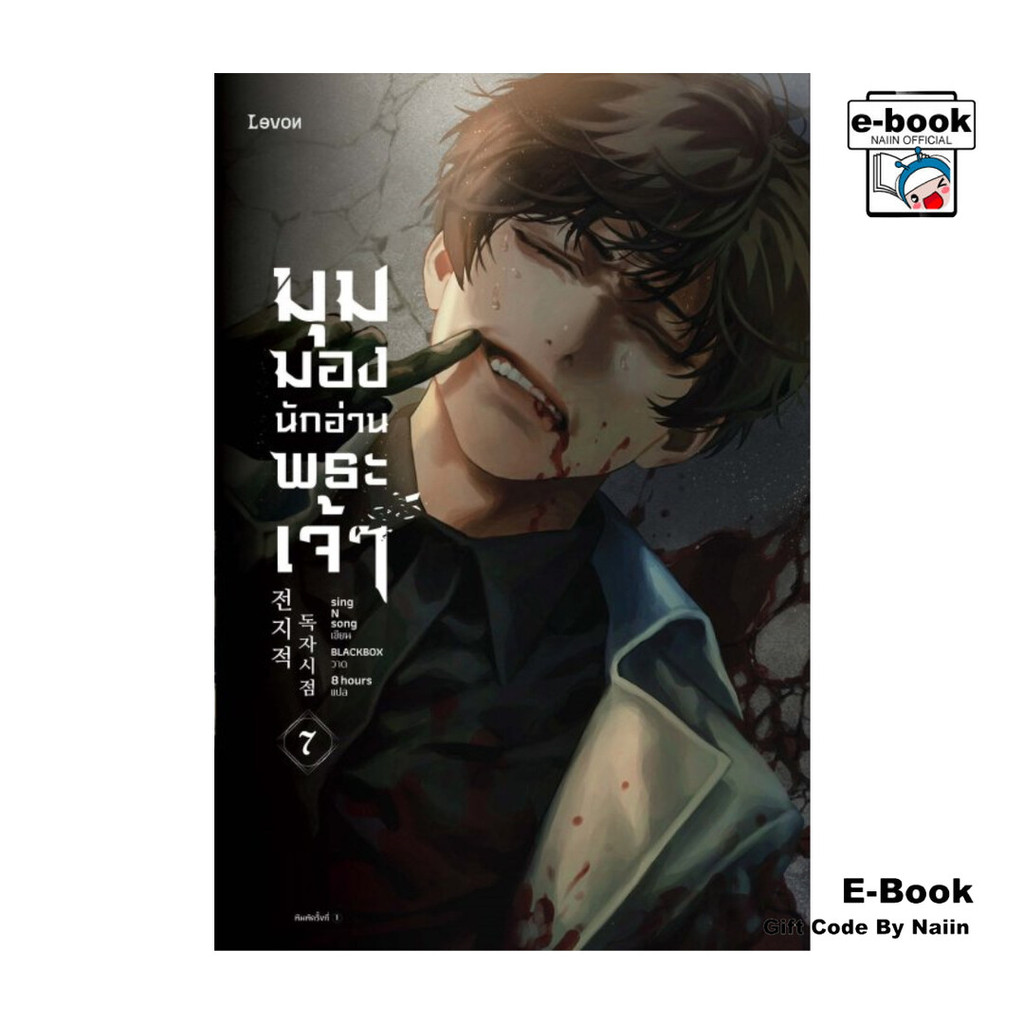 [E-Book Digital code] มุมมองนักอ่านพระเจ้า เล่ม 7