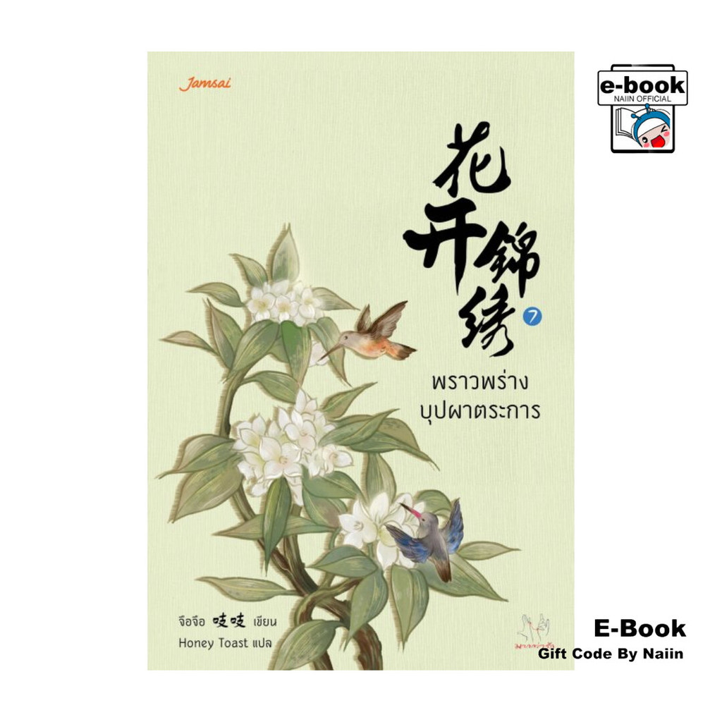 [E-Book Digital code] พราวพร่างบุปผาตระการ เล่ม 7 (เล่มจบ)