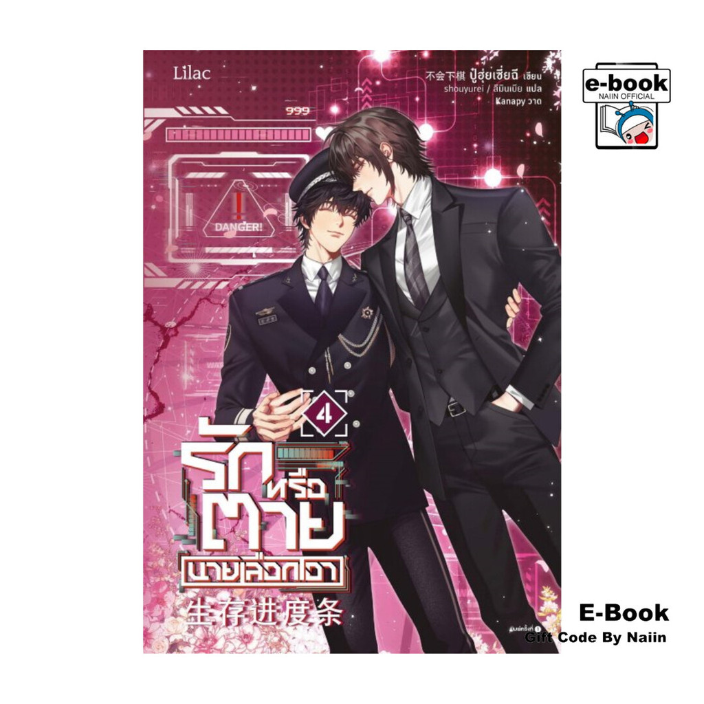 [E-Book Digital code] รักหรือตายนายเลือกเอา เล่ม 4 เล่มจบ