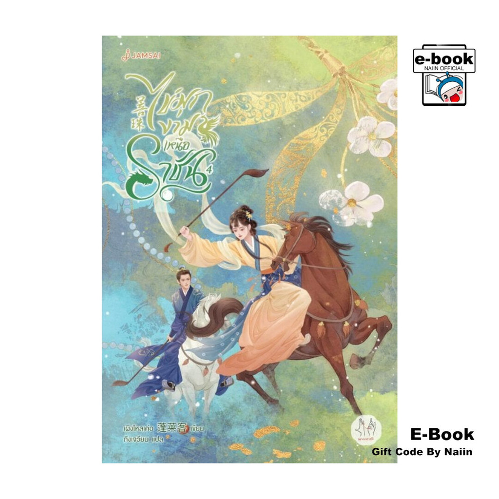 [E-Book Digital code] ไข่มุกงามเหนือราชัน เล่ม 4