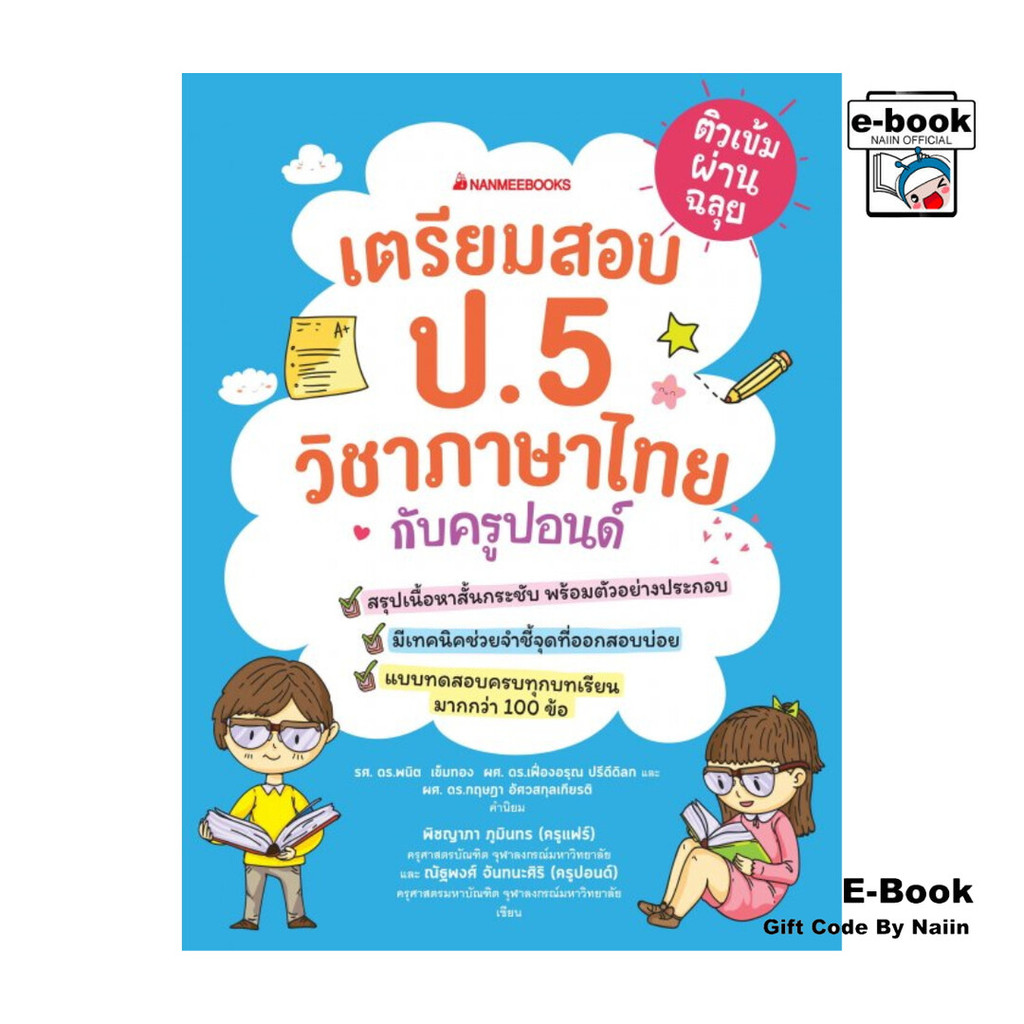 [E-Book Digital code] ติวเข้มผ่านฉลุย เตรียมสอบ ป.5 วิชาภาษาไทยกับครูปอนด์