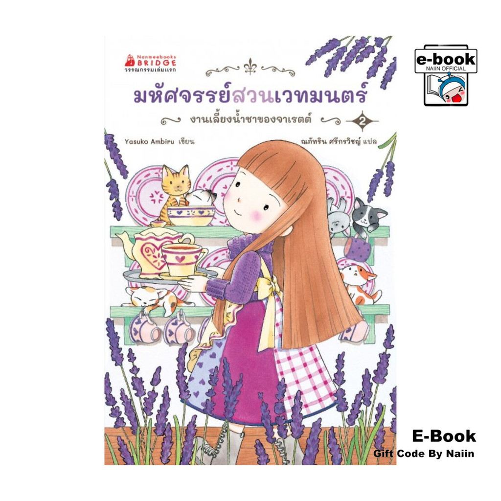 [E-Book Digital code] มหัศจรรย์สวนเวทมนตร์ เล่ม 2