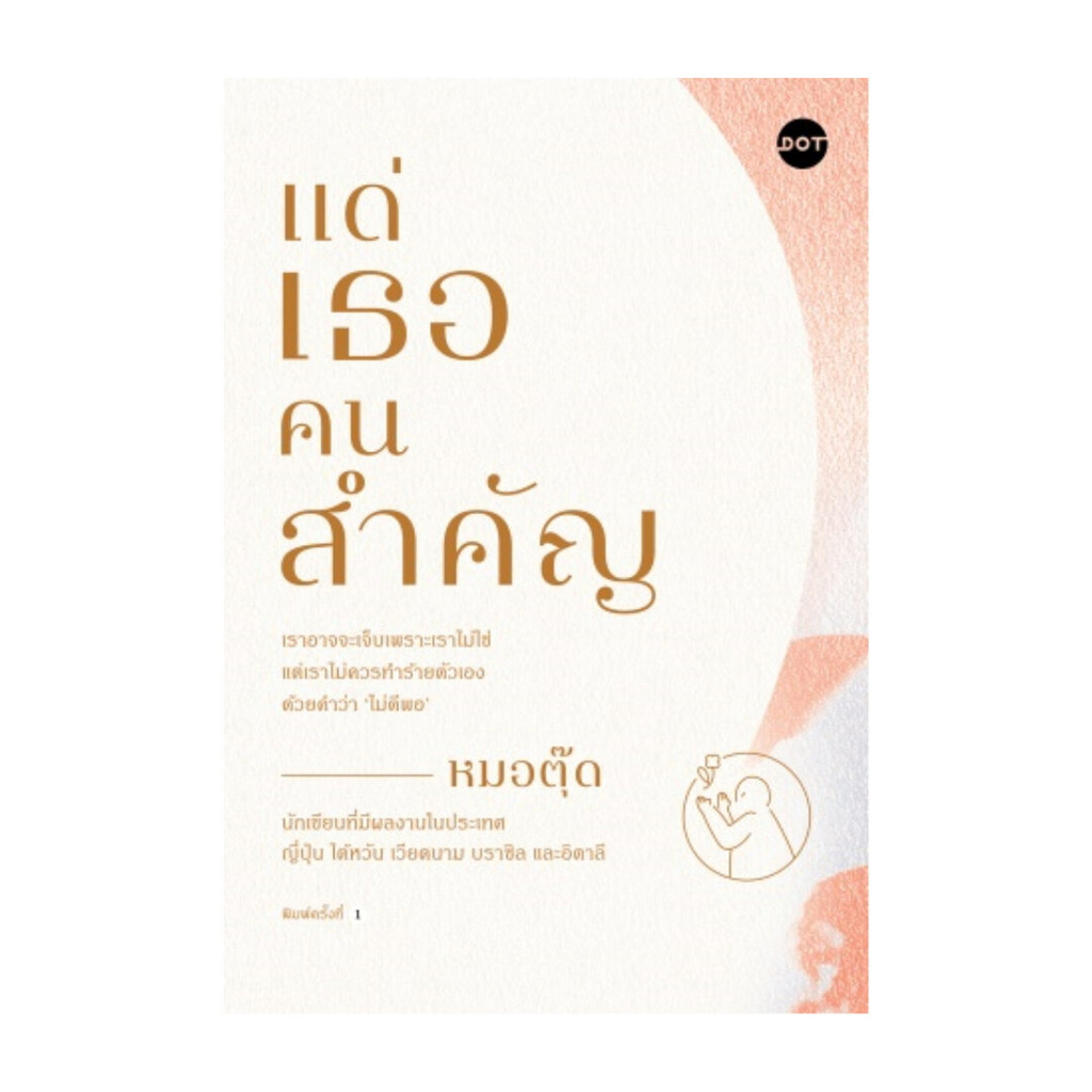 นายอินทร์ หนังสือ แด่เธอคนสำคัญ