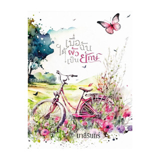 นายอินทร์ หนังสือ เมื่อฉันได้ผัวเป็นยักษ์