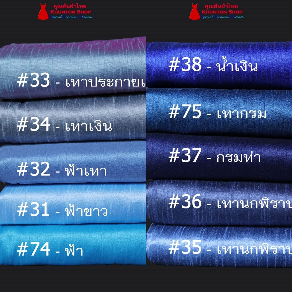 20A-03 ผ้าไหมสีพื้น ผ้าเปลือกไหมรังขาว ผ้าซิ่นรับไหว้ สีฟ้า น้ำเงิน เทา