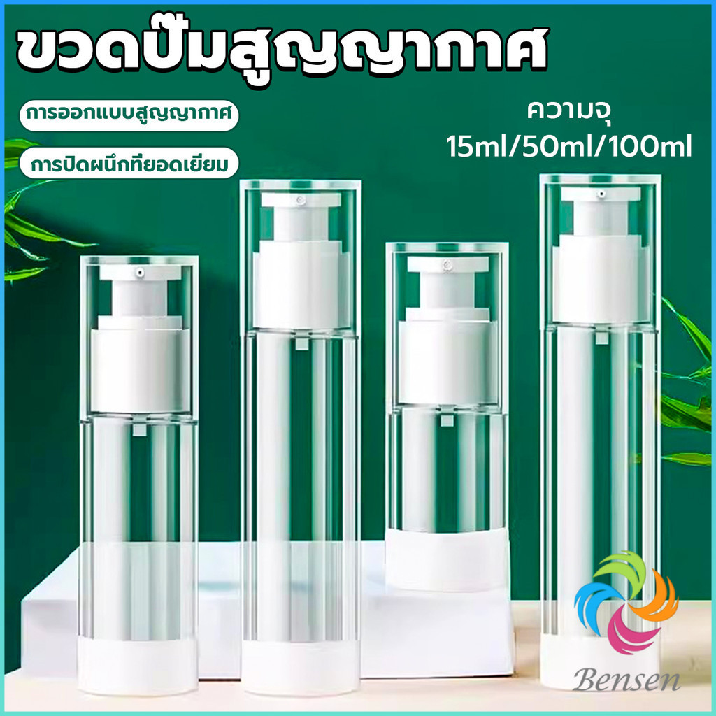 Bensen ขวดปั๊มสูญญากาศ ขวดสเปรย์ ขวดใส่ครีม 15ml/50ml/100ml ขวดย่อยการเดินทาง Spray bottle