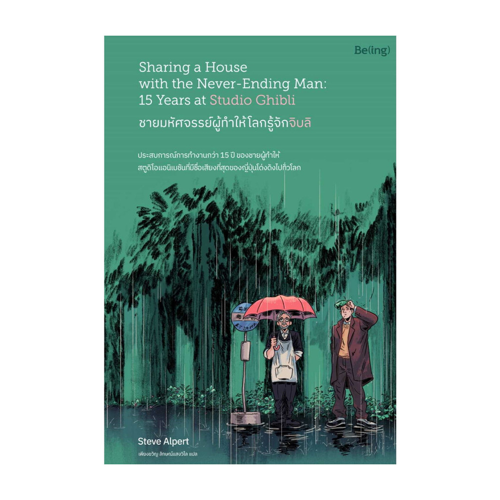 นายอินทร์ หนังสือ ชายมหัศจรรย์ผู้ทำให้โลกรู้จักจิบลิ