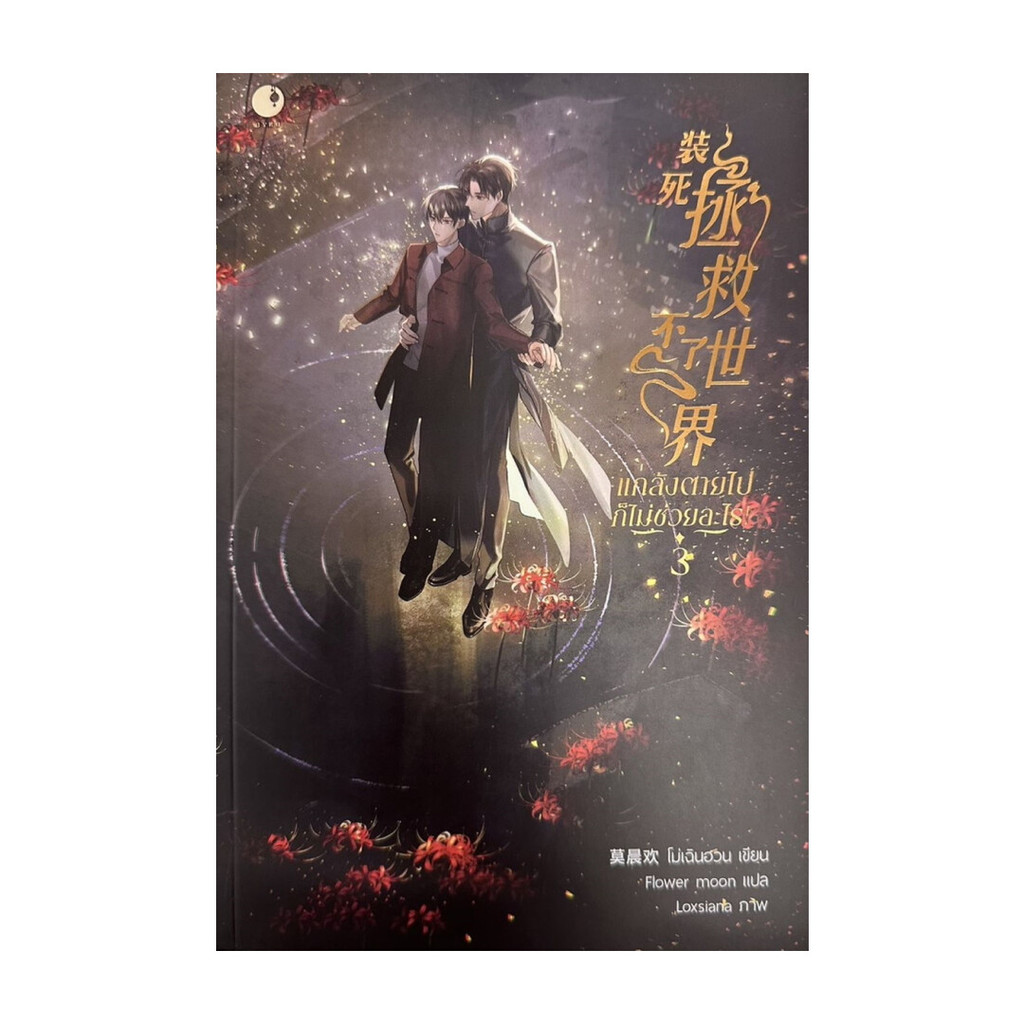 นายอินทร์ หนังสือ แกล้งตายไปก็ไม่ช่วยอะไร! เล่ม 3