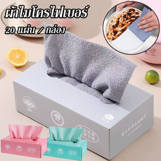 COD ผ้าไมโครไฟเบอร์ 20 ชิ้น ผ้าซับน้ำได้ดี สำหรับใช้ในครัว ผ…
