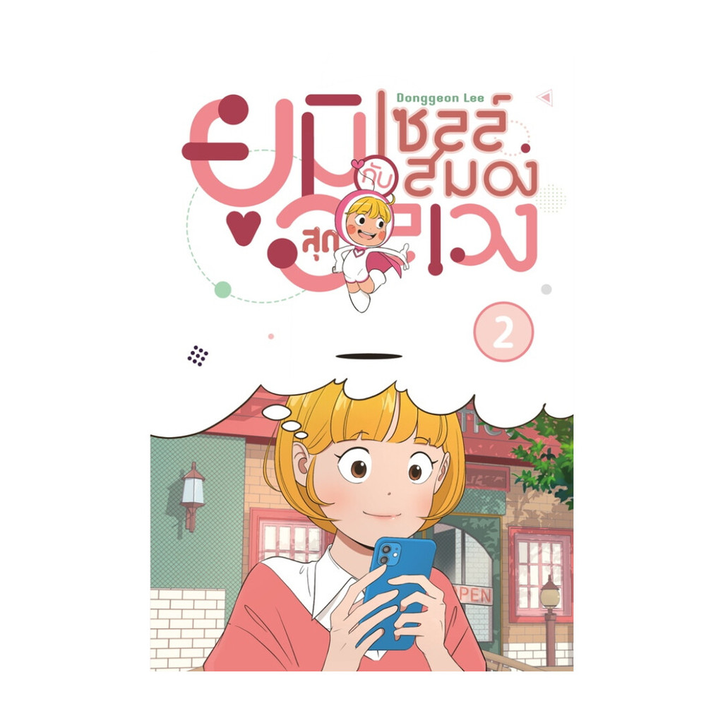 นายอินทร์ หนังสือ ยูมิกับเซลล์สมองสุดอลเวง 2