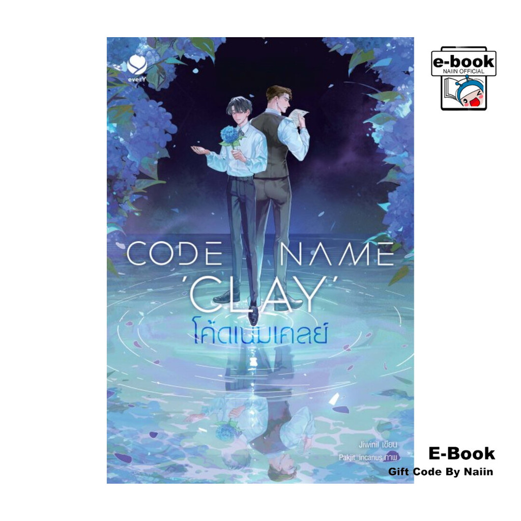 [E-Book Digital code] Code Name ‘Clay’ โค้ดเนมเคลย์