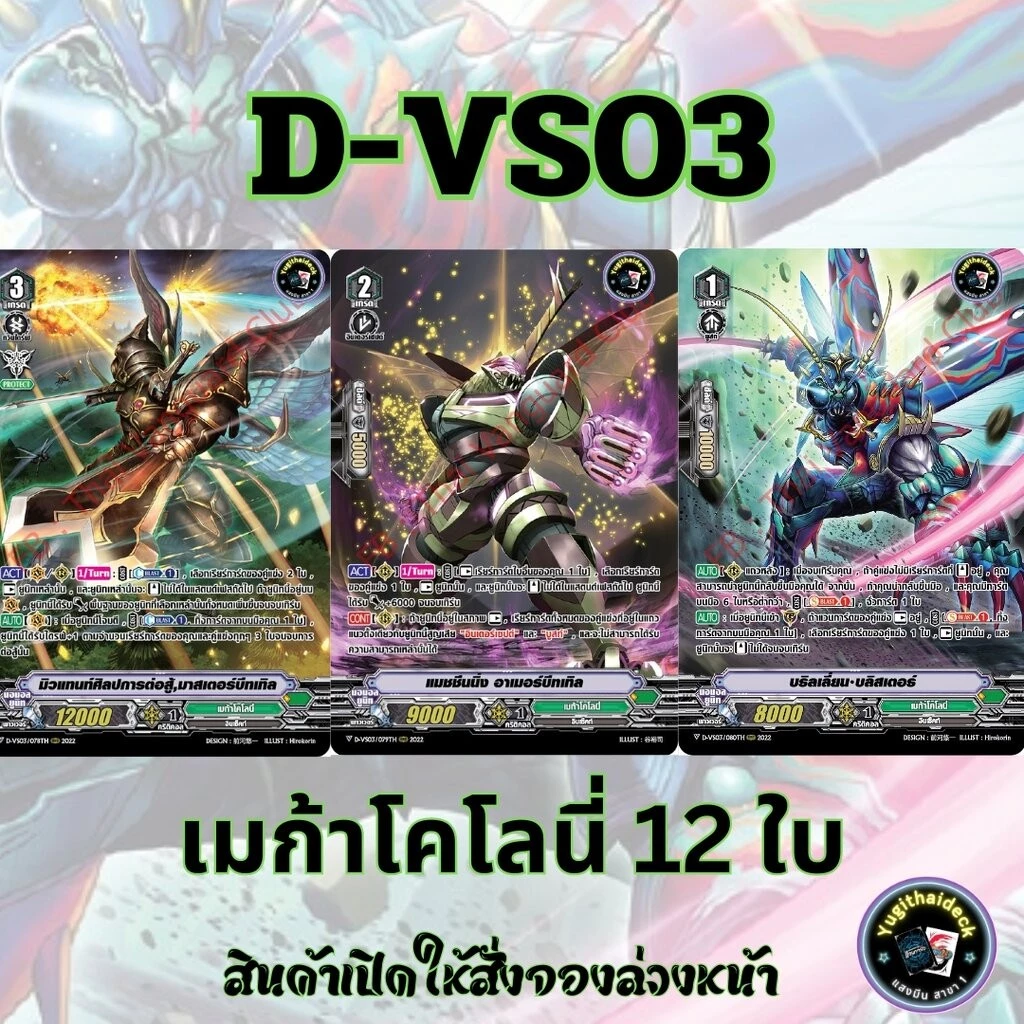 พร้อมส่ง แวนการ์ด ภาษาไทย MyturnZ (VGT-D-VS03) แยก เมก้าโคโลนี่ 12 ใบ