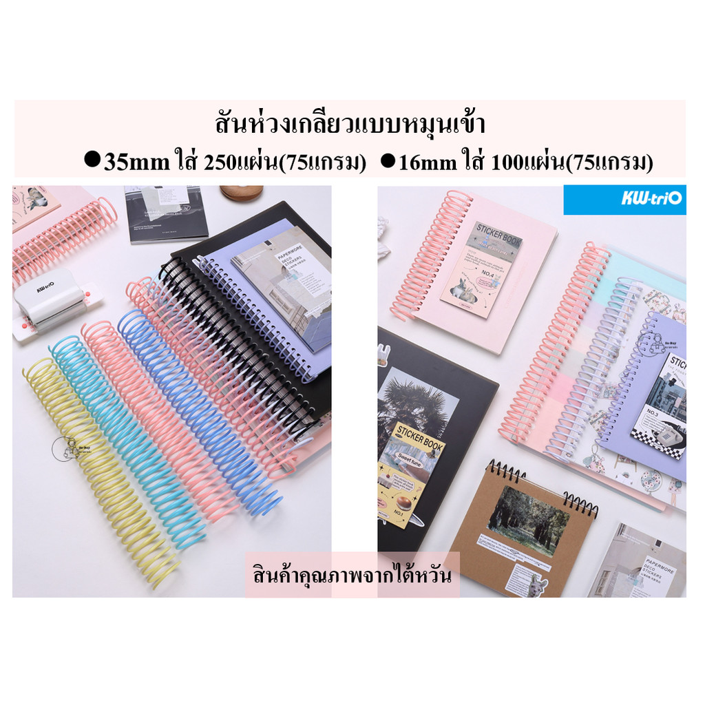 KW-triO XQ16 สันเกลียวพลาสติกแบบหมุน ขนาด 16mm ใส่กระดาษประมาณ 100แผ่น ราคา 1ชิ้น กระดูกงู A4, A5, B5 พร้อมส่งจากไทย – โปรปัง