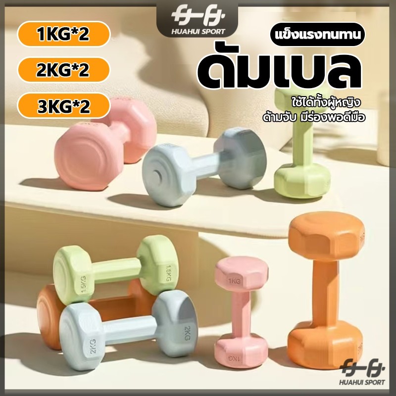 【ขายเป็นคู่】ดัมเบลล์ ดัมเบล 1kg 2kg 3kg 2ชิ้น ออกกำลังกาย ฟิตเนส ดัมเบลสำหรับผู้หญิง สำหรับลดไขมันต้นแขน