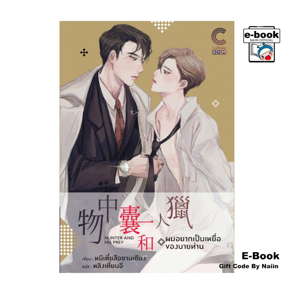 [E-Book Digital code] ผมอยากเป็นเหยื่อของนายท่าน