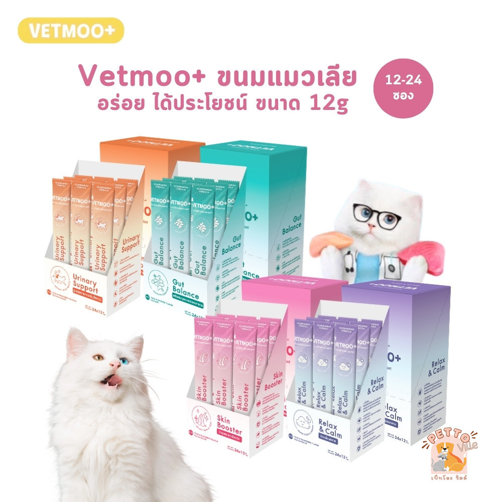Vetmoo+ [12-24 ซอง] ขนมแมวเลีย อร่อย ได้ประโยชน์ บำรุงสุขภาพ ขนาด 12 กรัม