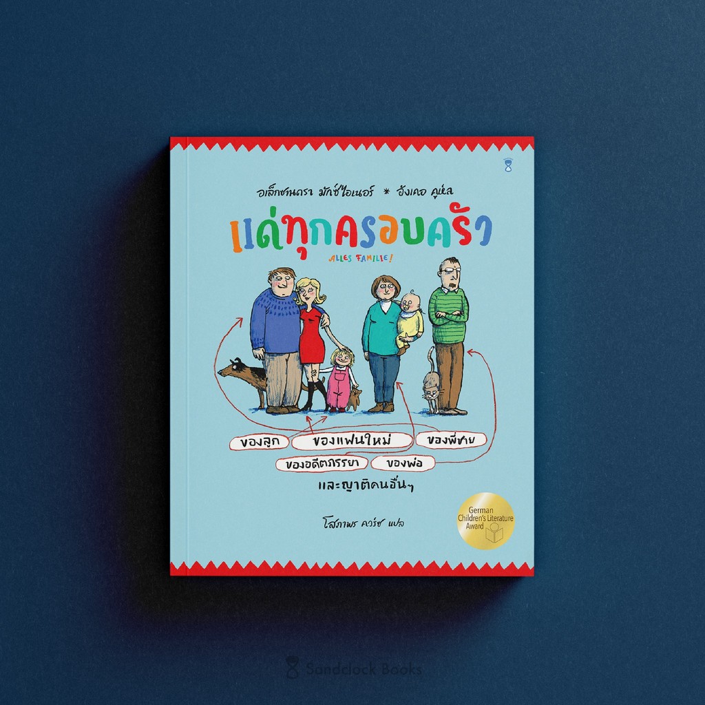 แด่ทุกครอบครัว (Alls Families)