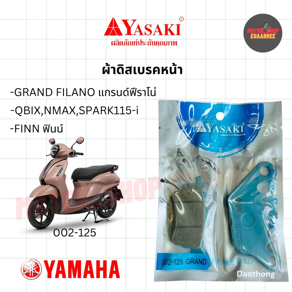 YASAKI ผ้าดิสเบรคหน้าอย่างดี GRAND FILANO,QBIX,SPARK115-i,FINN แกรนด์ฟีราโน่,ฟินน์,คิวบิก 002-125 (xคู่)