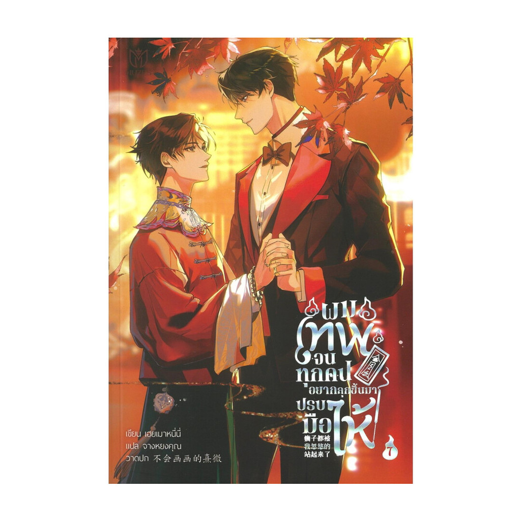 นายอินทร์ หนังสือ ผมเทพจนทุกคนอยากลุกขึ้นมาปรบมือให้ เล่ม 7