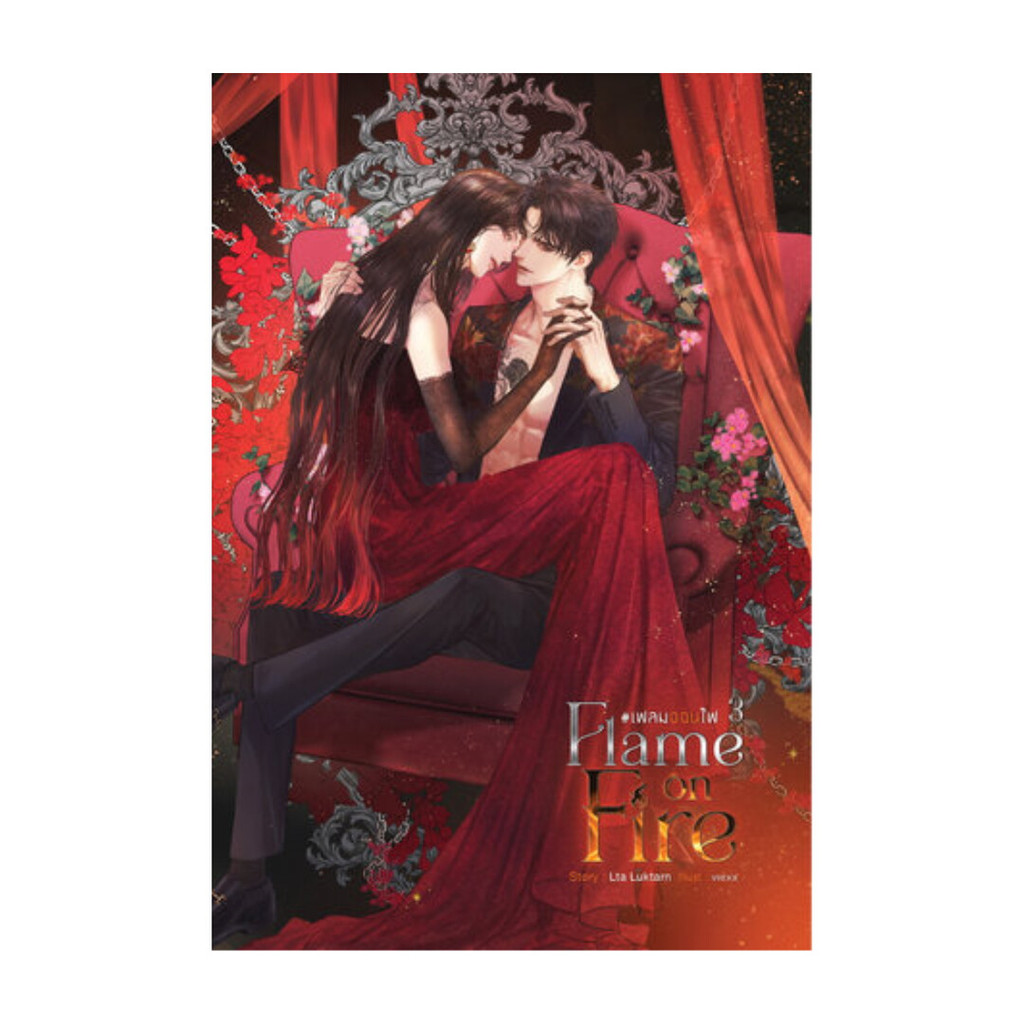 นายอินทร์ หนังสือ Flame on Fire เฟลมออนไฟ เล่ม 3 (จบ)