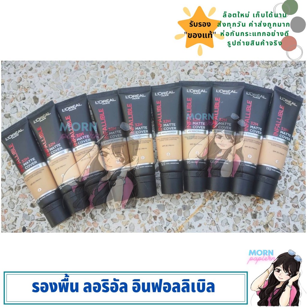 ลอรีอัล อินฟอลลิเบิล 32อาวร์ส แมท คัฟเวอร์ ฟาวน์เดชั่น loreal infallible 32H. Matt