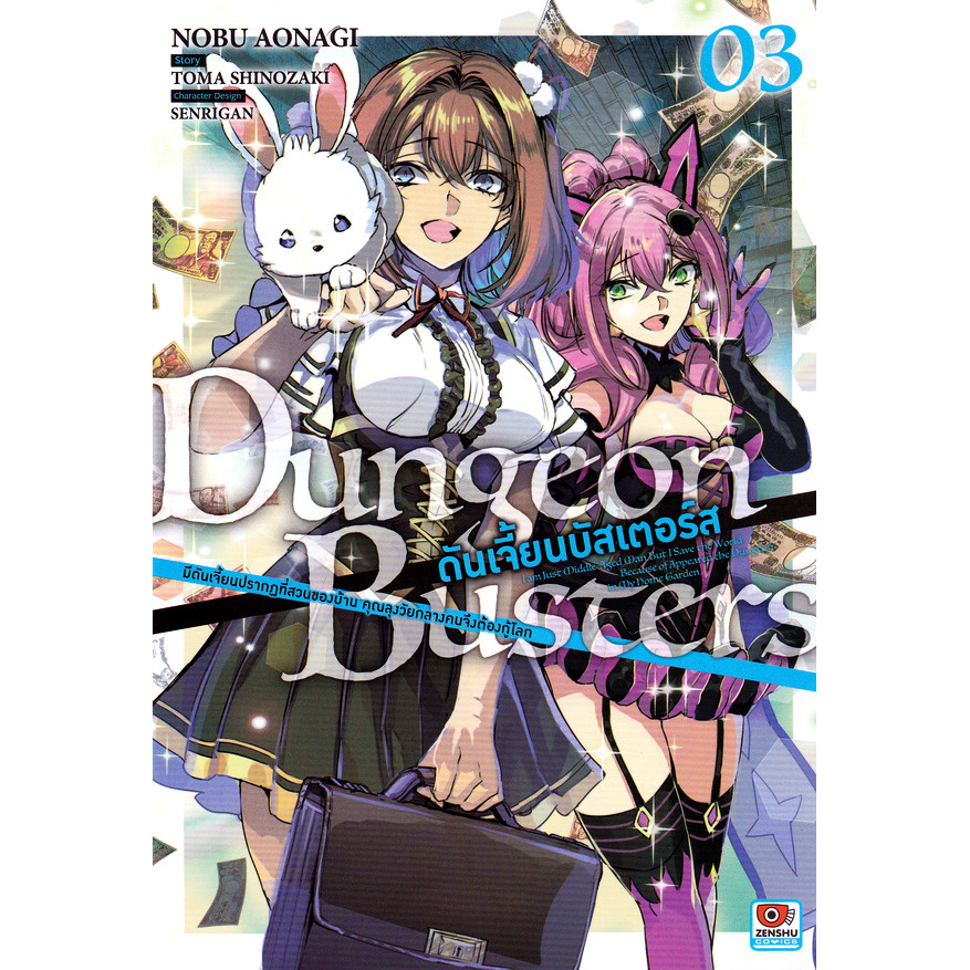 Se-ed (ซีเอ็ด) : หนังสือ การ์ตูน Dungeon Busters ดันเจี้ยนบัสเตอร์ส เล่ม 3