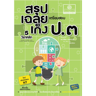 สรุป-เฉลย-เก็ง เตรียมสอบ ป.3 ใหม่ เพิ่มเฉลยอธิบายและข้อสอบ N…