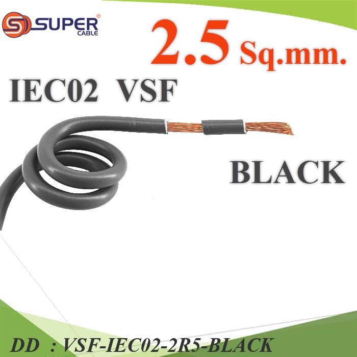 VSF-IEC02-2R5-BLACK (ระบุความยาว) สายไฟ คอนโทรล VSF THW-F 60227 DD