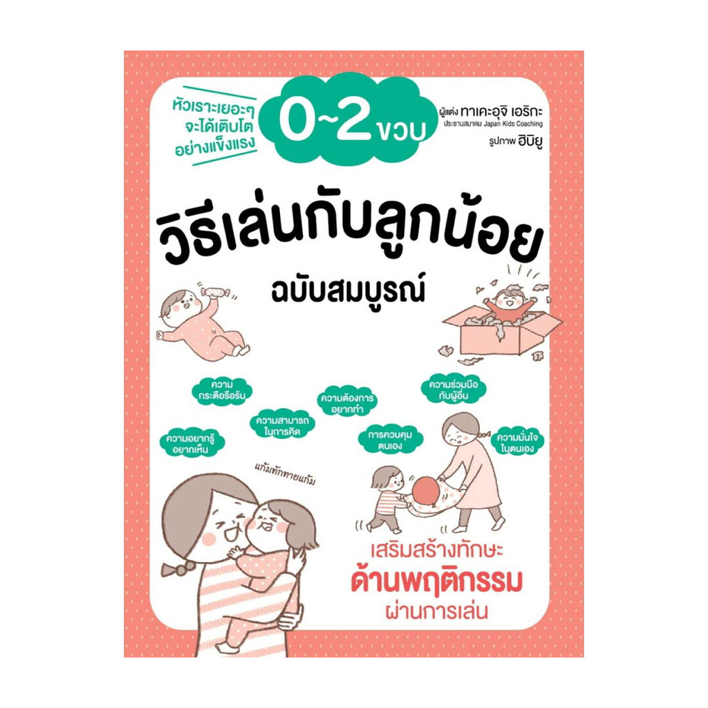 นายอินทร์ หนังสือ วิธีเล่นกับลูกน้อย 0-2 ขวบ ฉบับสมบูรณ์