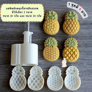 แม่พิมพ์กดขนม ขนาด 50 และ 30 กรัม เหมาะสำหรับกดขนมกวน คุกกี้…