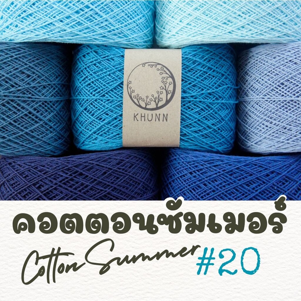 ด้ายถัก ฝ้าย คอตตอนซัมเมอร์ โทน ฟ้า ใกล้เคียง ไหมซัมเมอร์เบอร์ 20 หนัก 60/120 กรัม