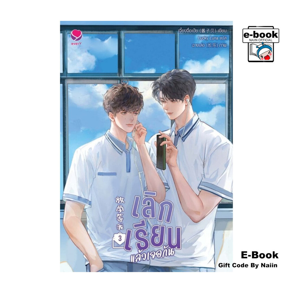 [E-Book Digital code] เลิกเรียนแล้วเจอกัน เล่ม 3 (เล่มจบ)